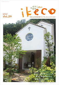 ikeco vol.20 築７年 自然素材に包まれたしあわせいっぱいのお家