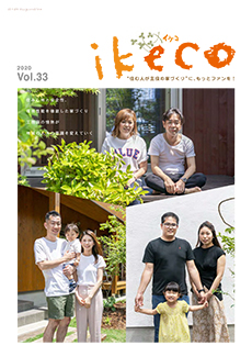 ikeco vol.33 住み心地と安全性、環境性能を徹底した家づくり 工務店の情熱が地域の人々の意識を変えていく