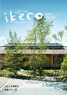 ikeco vol.38 もるくす建築社視察ツアー