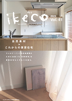ikeco vol.41 自然素材 × これからの賃貸住宅