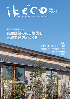 ikeco vol.44 資産価値のある建築を地域工務店とつくる