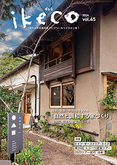 ikeco vol.45 資産価値のある建築を地域工務店とつくる