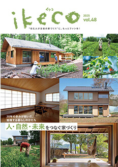 ikeco vol.48 人・自然・未来をつなぐ家づくり