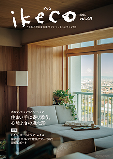 ikeco vol.49 木のマンションリノベーション