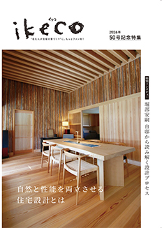ikeco vol.50 自然と性能を両立させる住宅設計とは