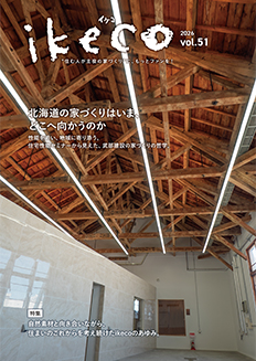 ikeco vol.51 北海道の家づくりはいま、どこへ向かうのか