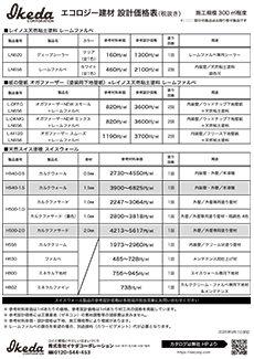 イケダ総合設計価格表
