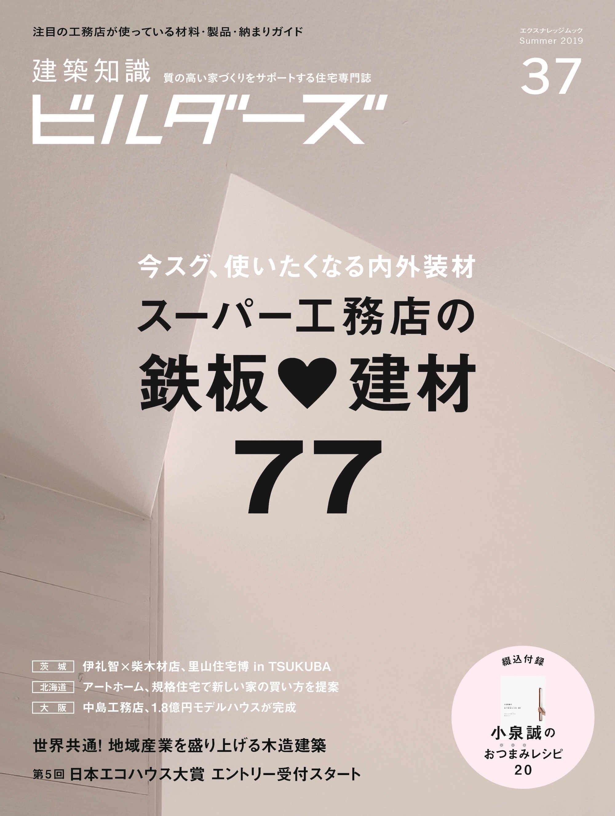 建築知識ビルダーズ37表紙
