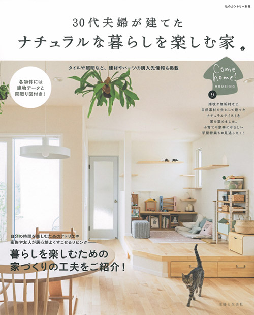 30代夫婦が建てた ナチュラルな暮らしを楽しむ家 表紙