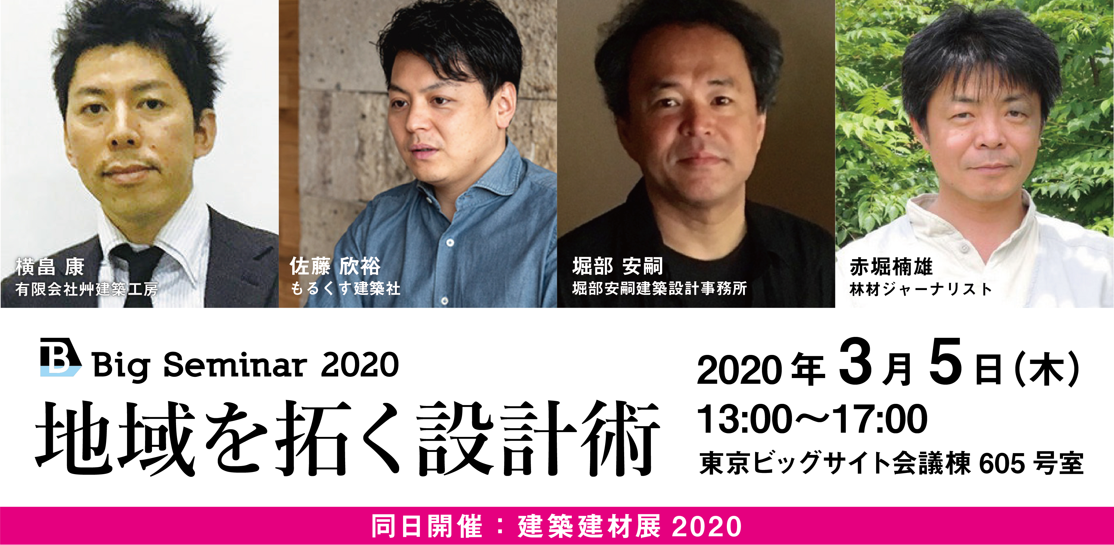 3 5 ビッグサイト 地域を拓く設計術 Bigセミナー イケダコーポレーション