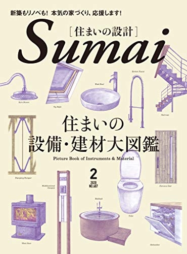 住まいの設計2020.2月号表紙