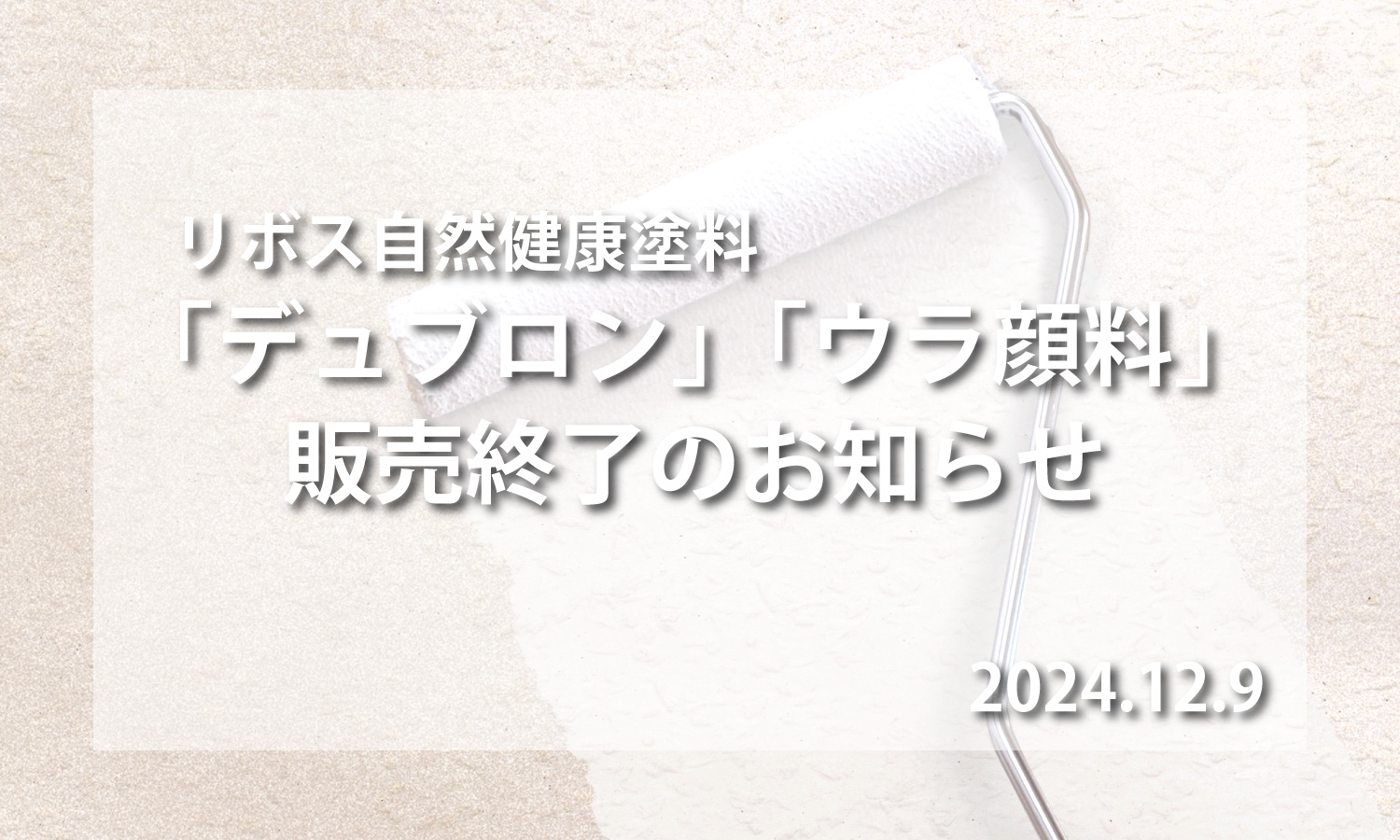 お知らせ】リボス自然健康塗料「デュブロン」「ウラ顔料」販売 お知らせ】リボス自然健康塗料「デュブロン」「ウラ顔料」販売